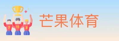 芒果体育 logo